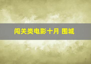 闯关类电影十月 围城